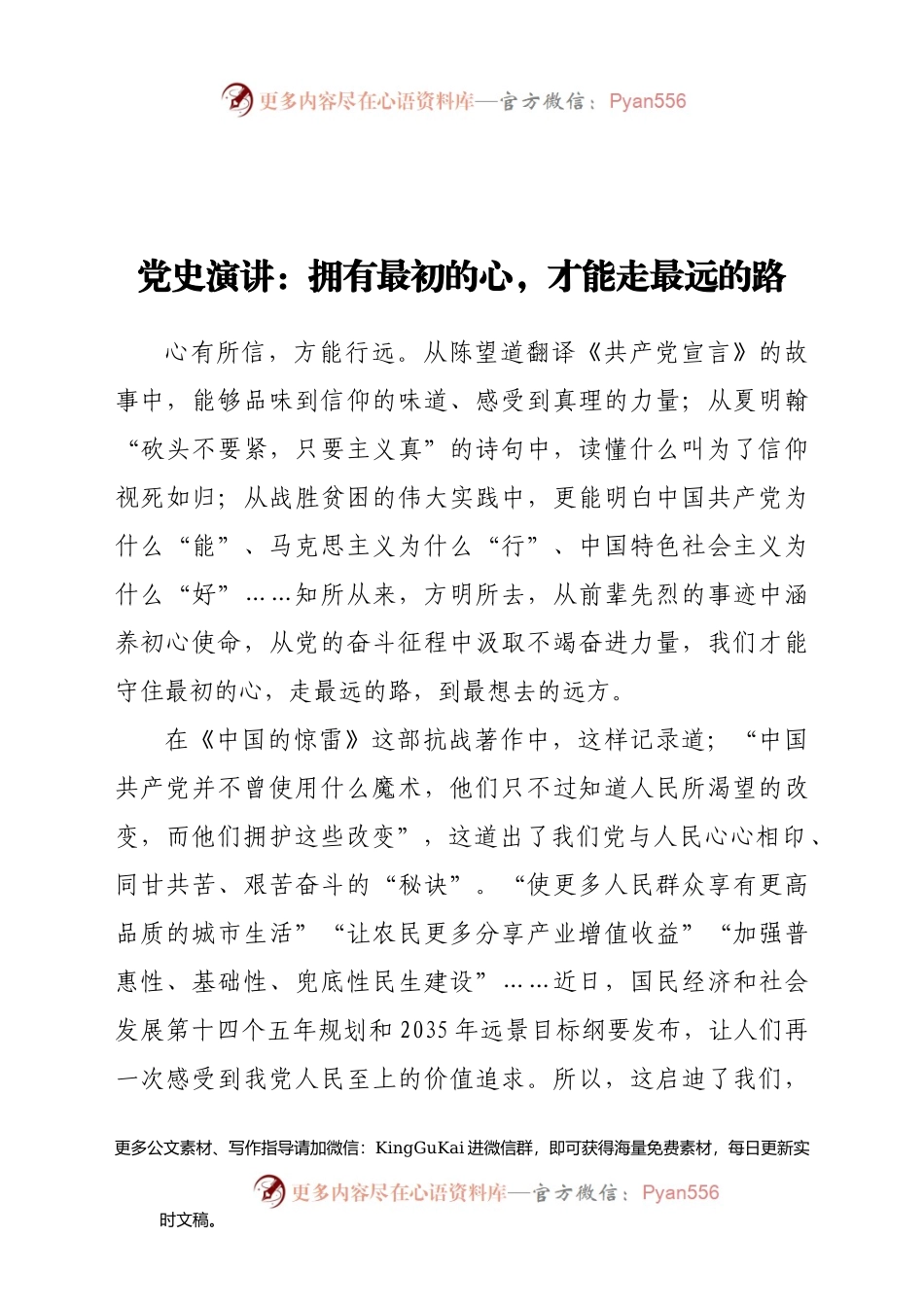 党史演讲：拥有最初的心，才能走最远的路(1)754219.docx_第1页