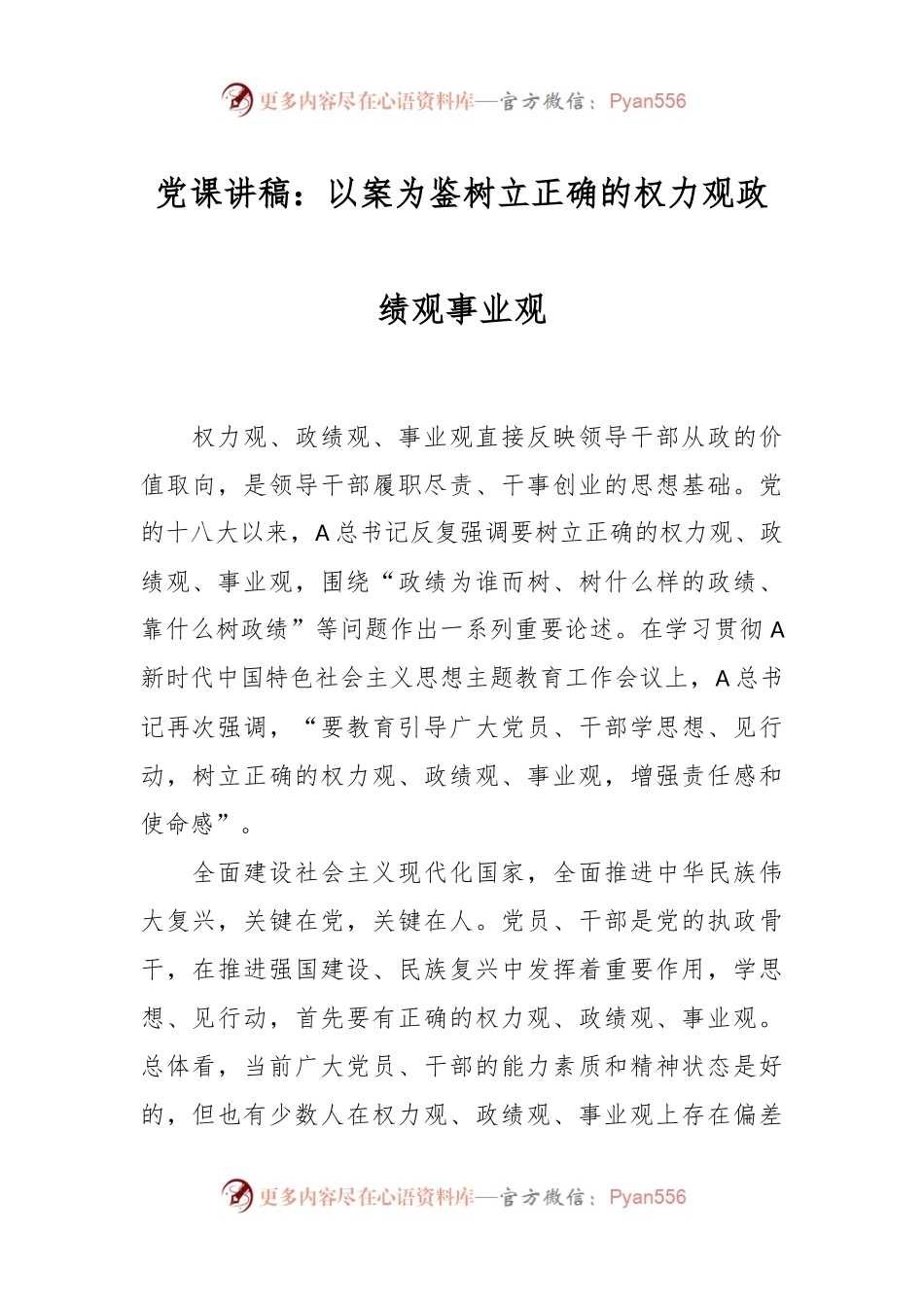 党课讲稿：以案为鉴树立正确的权力观政绩观事业观.docx_第1页