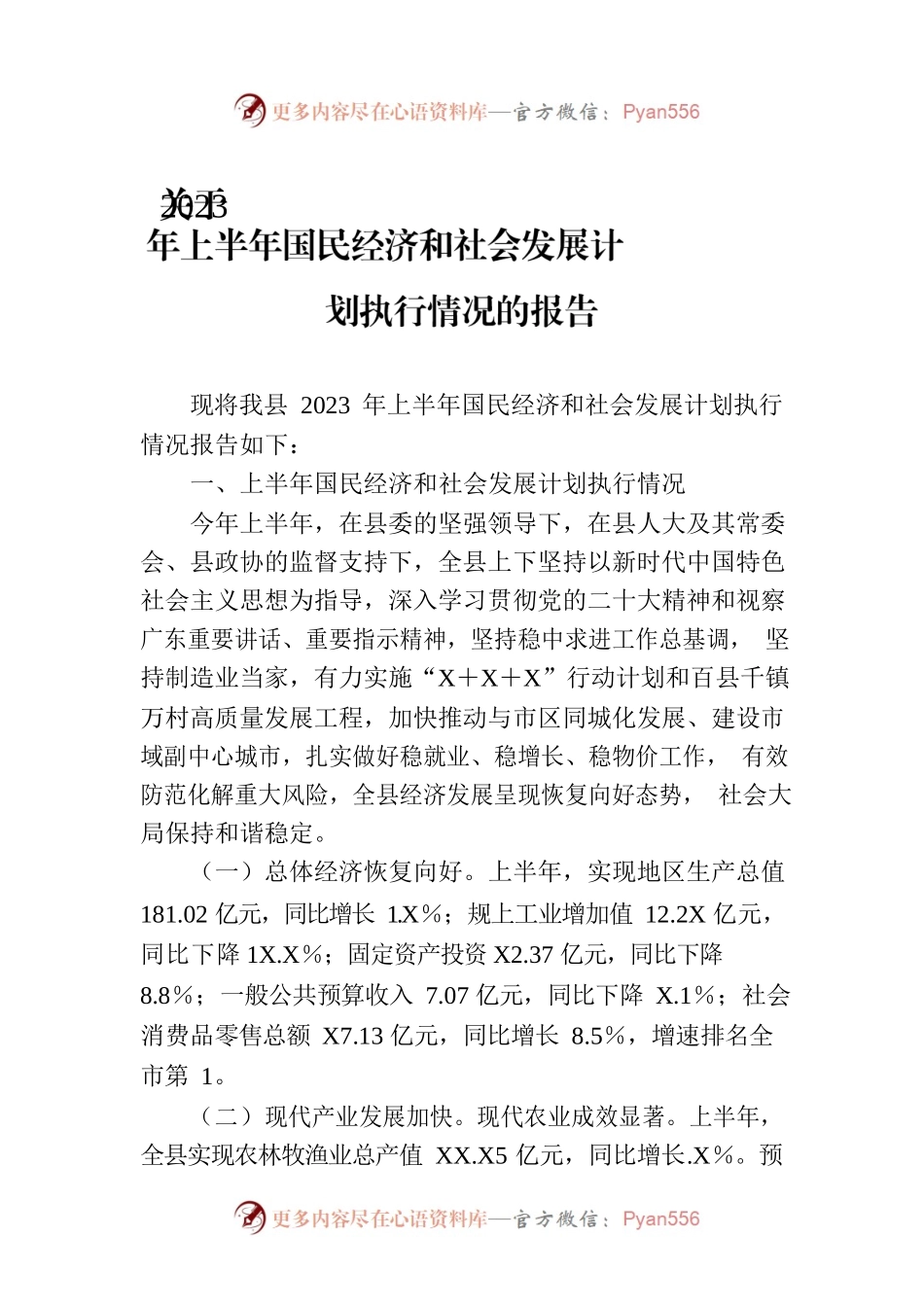 关于2023年上半年国民经济和社会发展计划执行情况的报告.docx_第1页