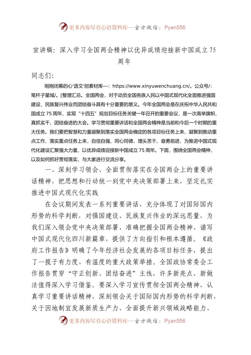 党课宣讲稿：深入学习全国两会精神 以优异成绩迎接新中国成立75周年.docx_第1页