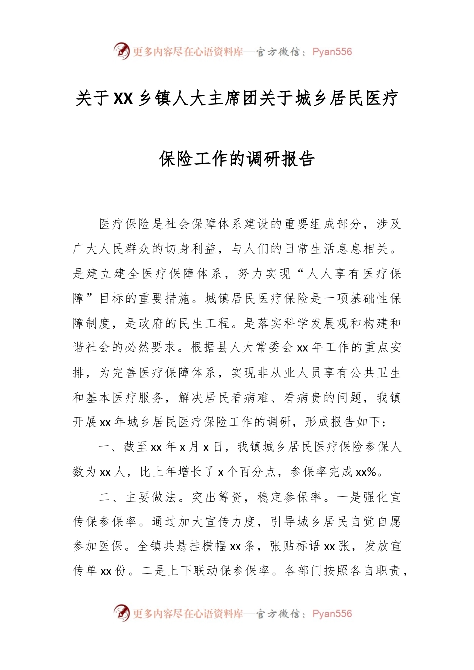 关于XX乡镇人大主席团关于城乡居民医疗保险工作的调研报告.docx_第1页