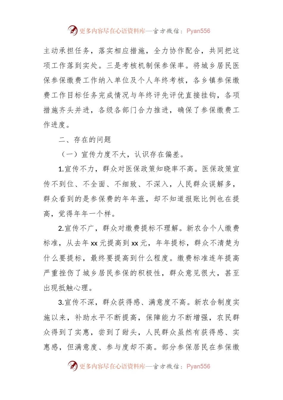 关于XX乡镇人大主席团关于城乡居民医疗保险工作的调研报告.docx_第2页