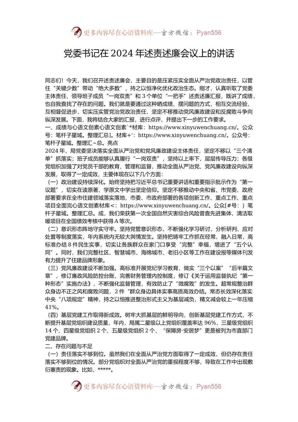 党委书记在2024年述责述廉会议上的讲话.docx_第1页