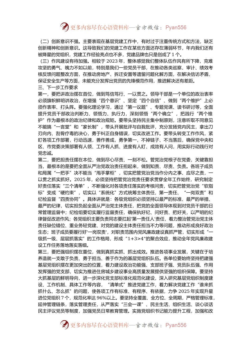 党委书记在2024年述责述廉会议上的讲话.docx_第2页