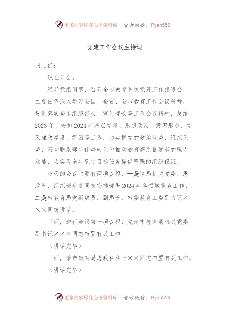 党建工作会议主持词.docx_第1页