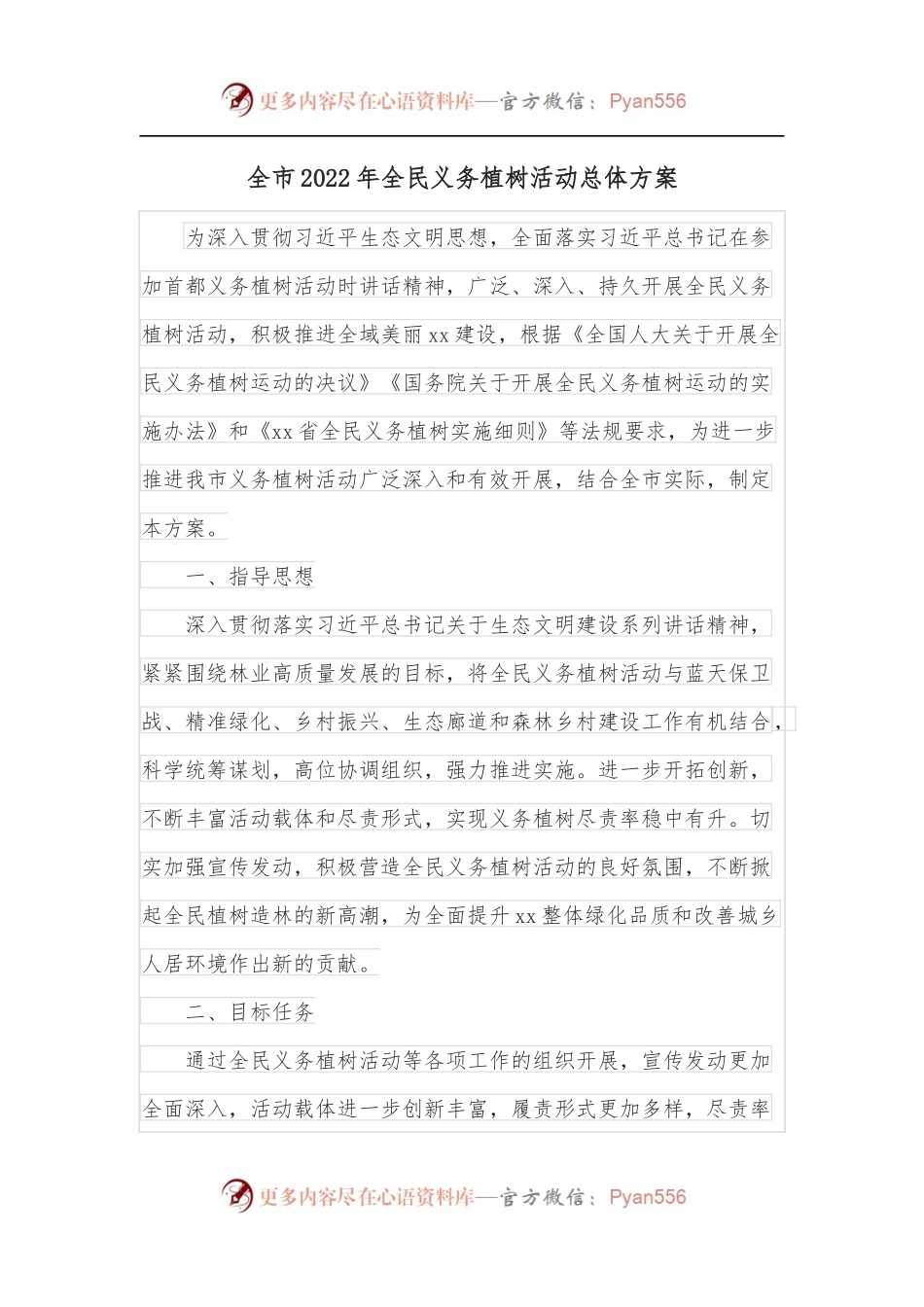 全市2022年全民义务植树活动总体方案.docx_第1页