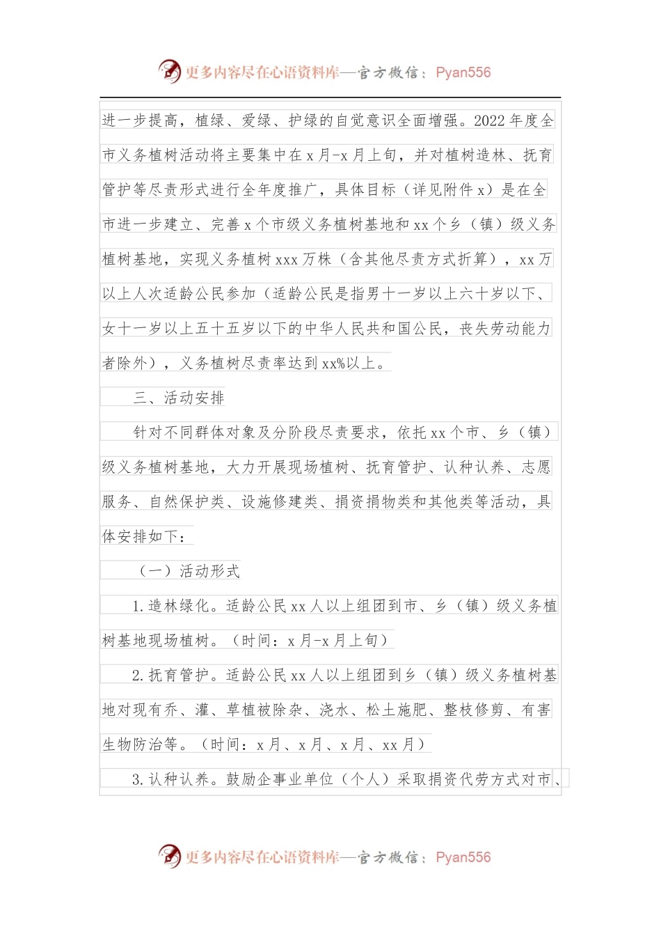 全市2022年全民义务植树活动总体方案.docx_第2页