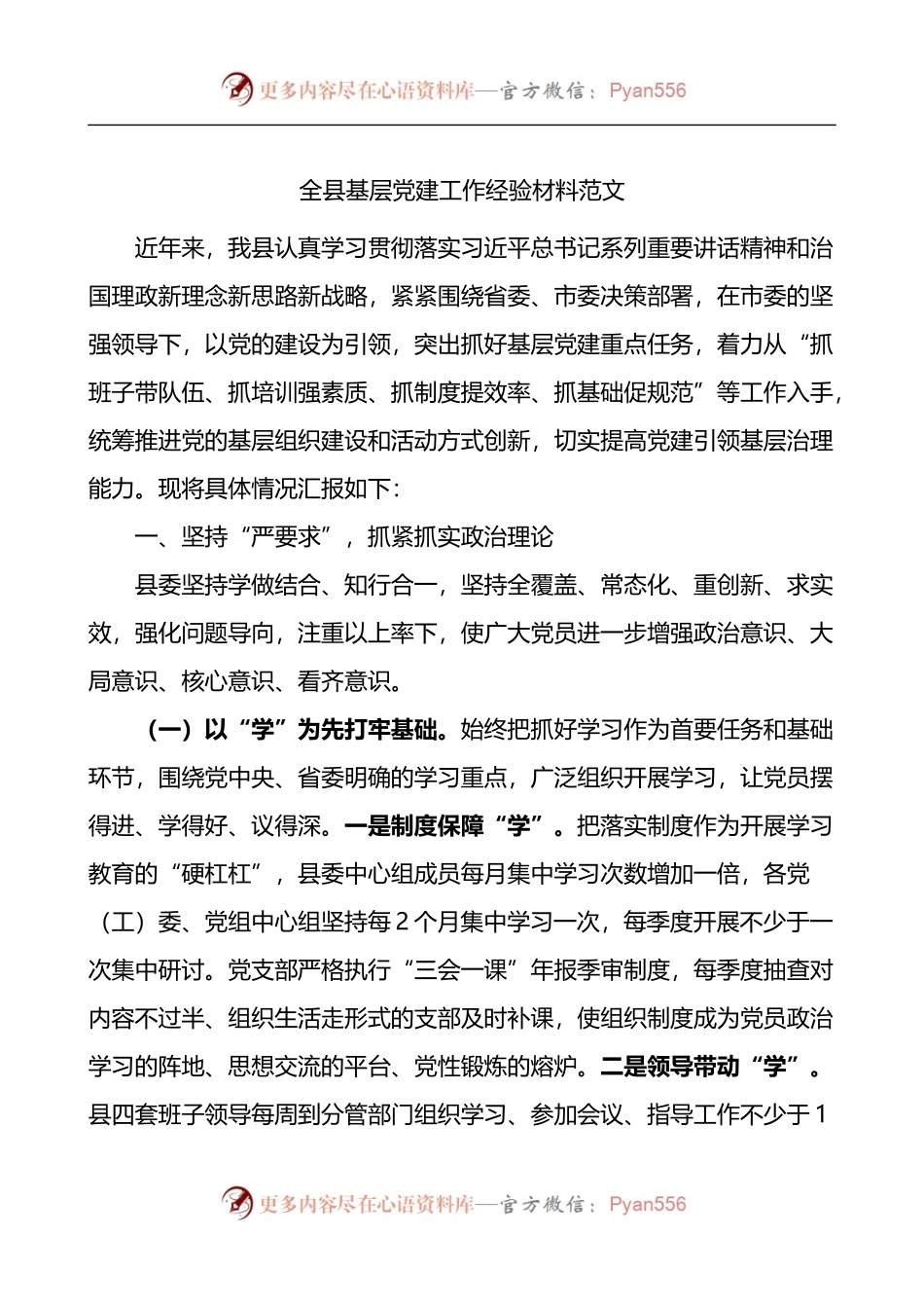 全县基层党建工作经验材料.docx_第1页