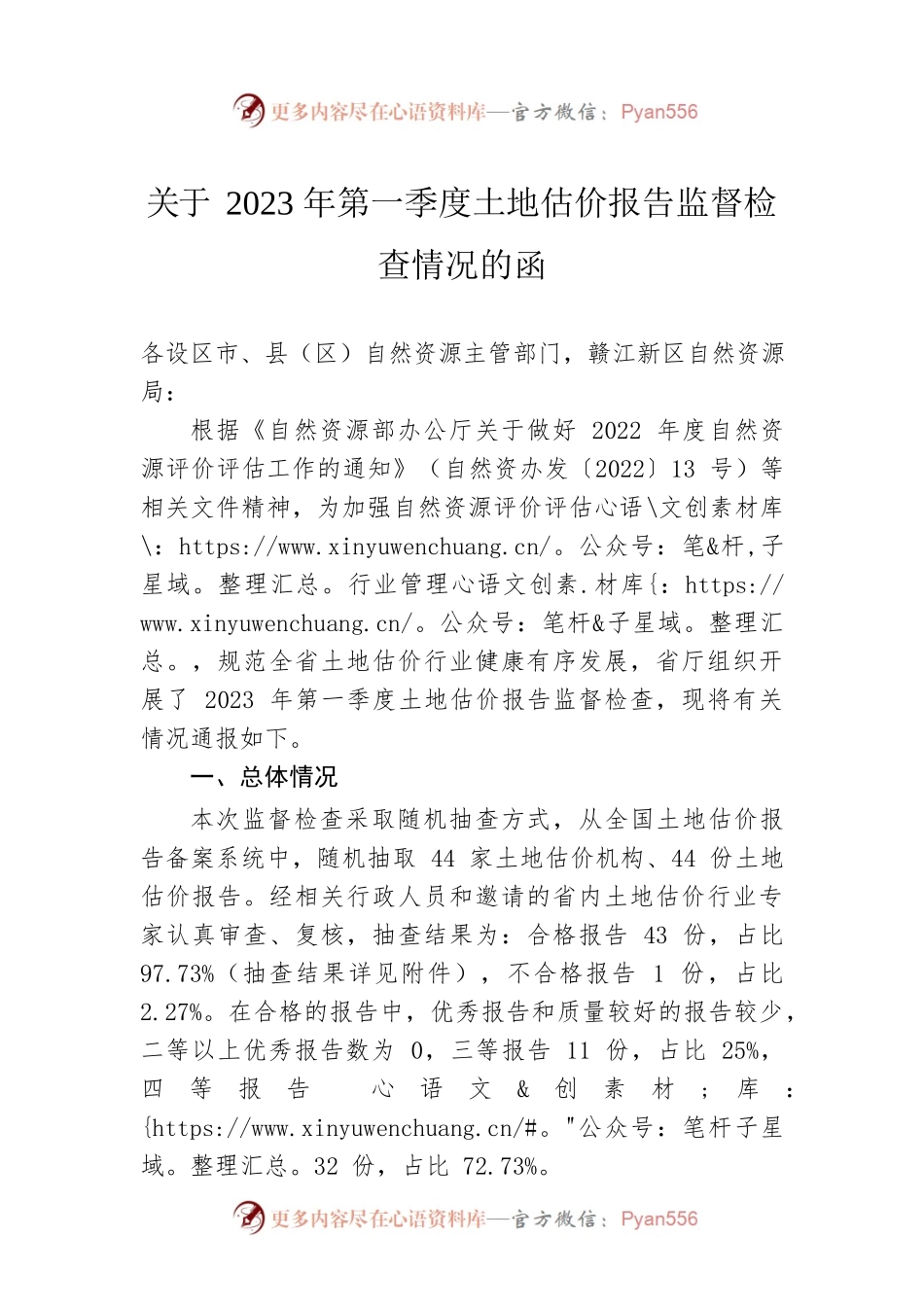 关于2023年第一季度土地估价报告监督检查情况的函（20230602）.docx_第1页