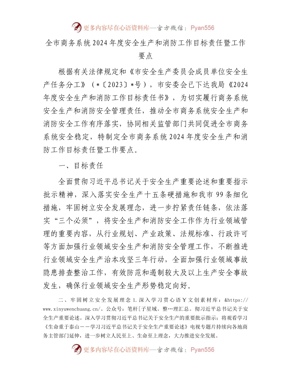 全市商务系统2024年度安全生产和消防工作目标责任暨工作要点.docx_第1页