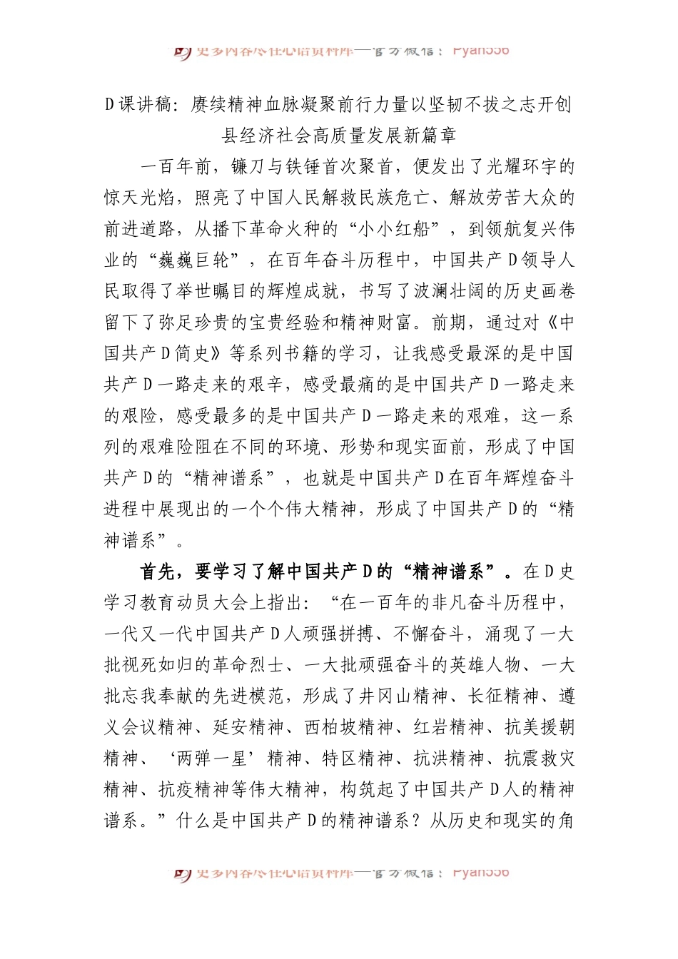 党课讲稿：赓续精神血脉+凝聚前行力量+以坚韧不拔之志开创县经济社会高质量发展新篇章.docx_第1页