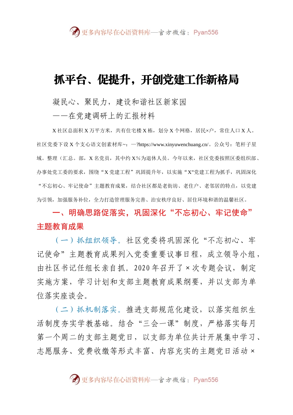 党建调研上的汇报材料.docx_第1页