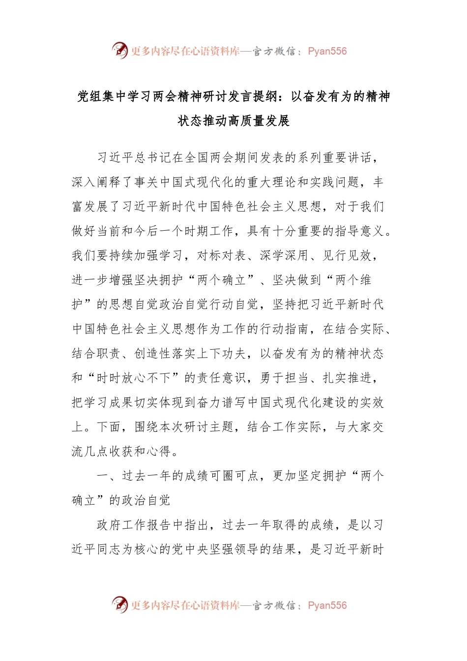 党组集中学习两会精神研讨发言提纲：以奋发有为的精神状态推动高质量发展.docx_第1页