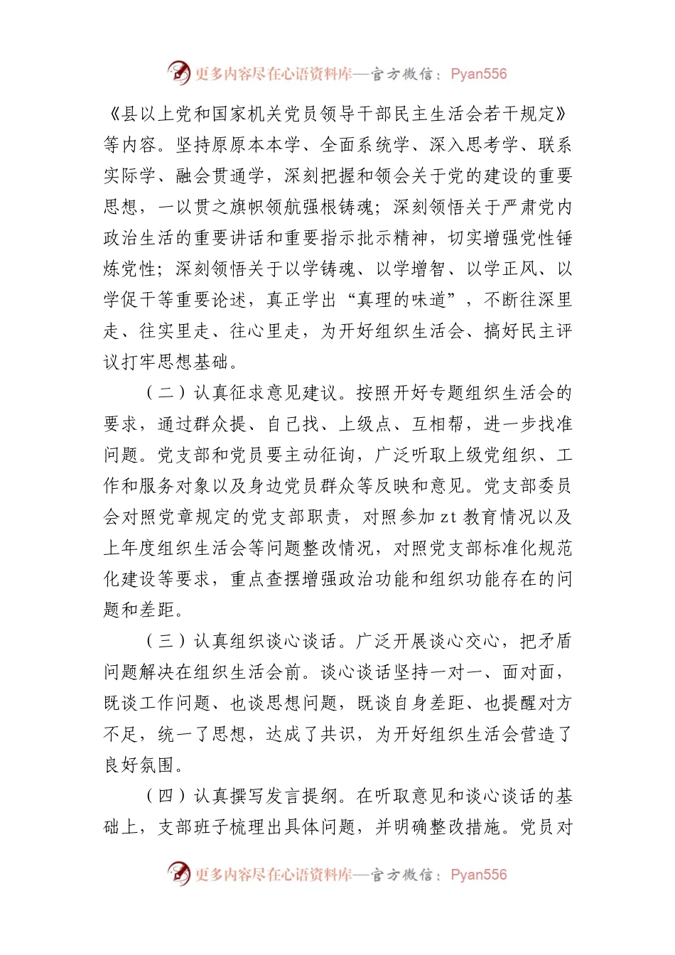 党支部2023年XX教育专题组织生活会情况报告.docx_第2页
