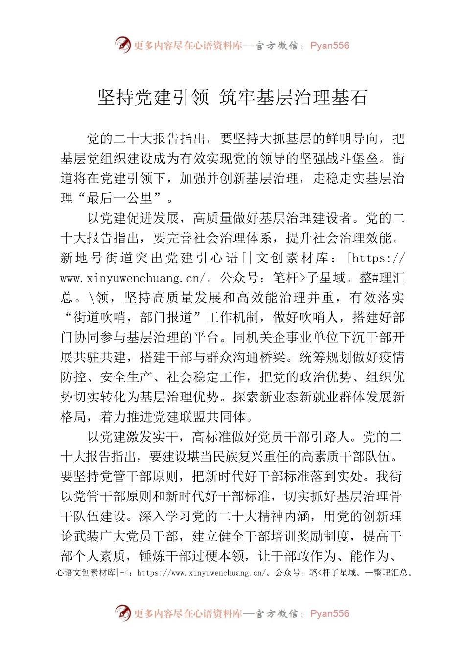 党的二十大报告有感 党建引领 筑牢基层治理基石.docx_第1页