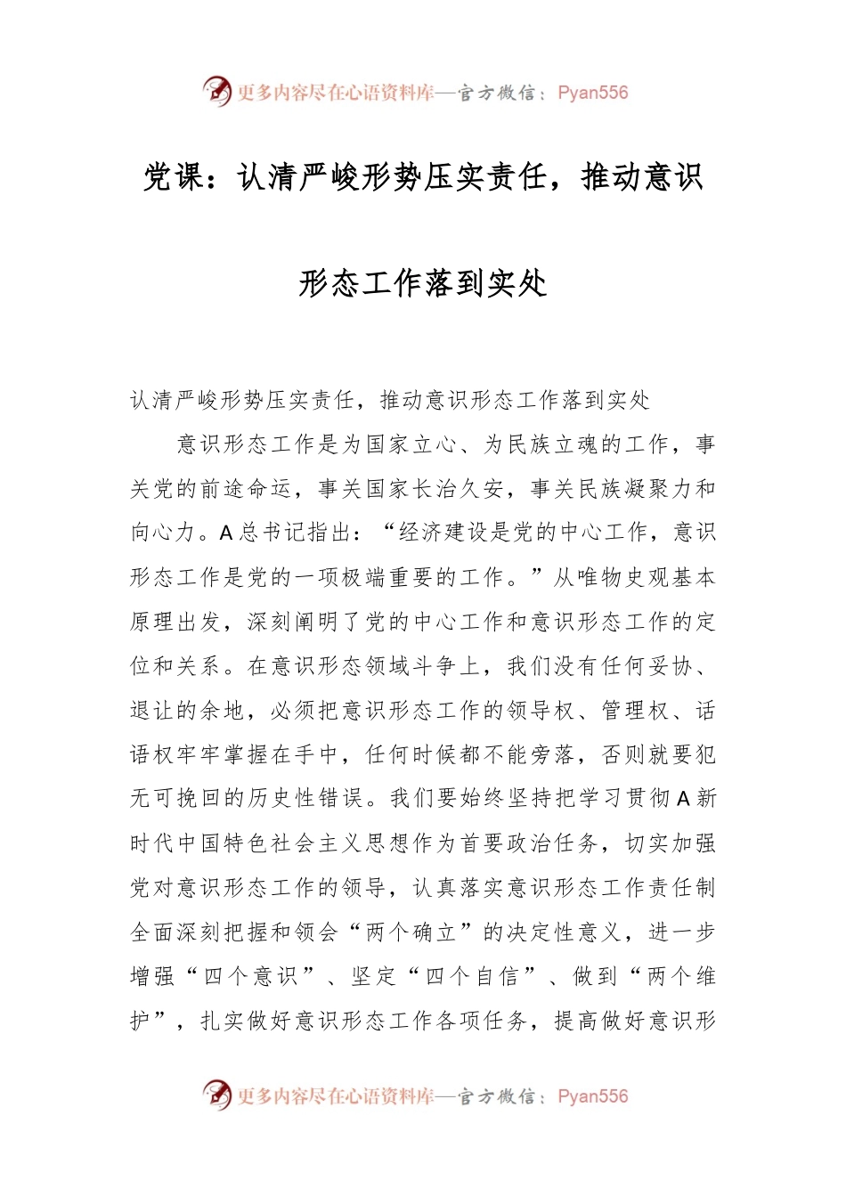 党课：认清严峻形势压实责任，推动意识形态工作落到实处.docx_第1页