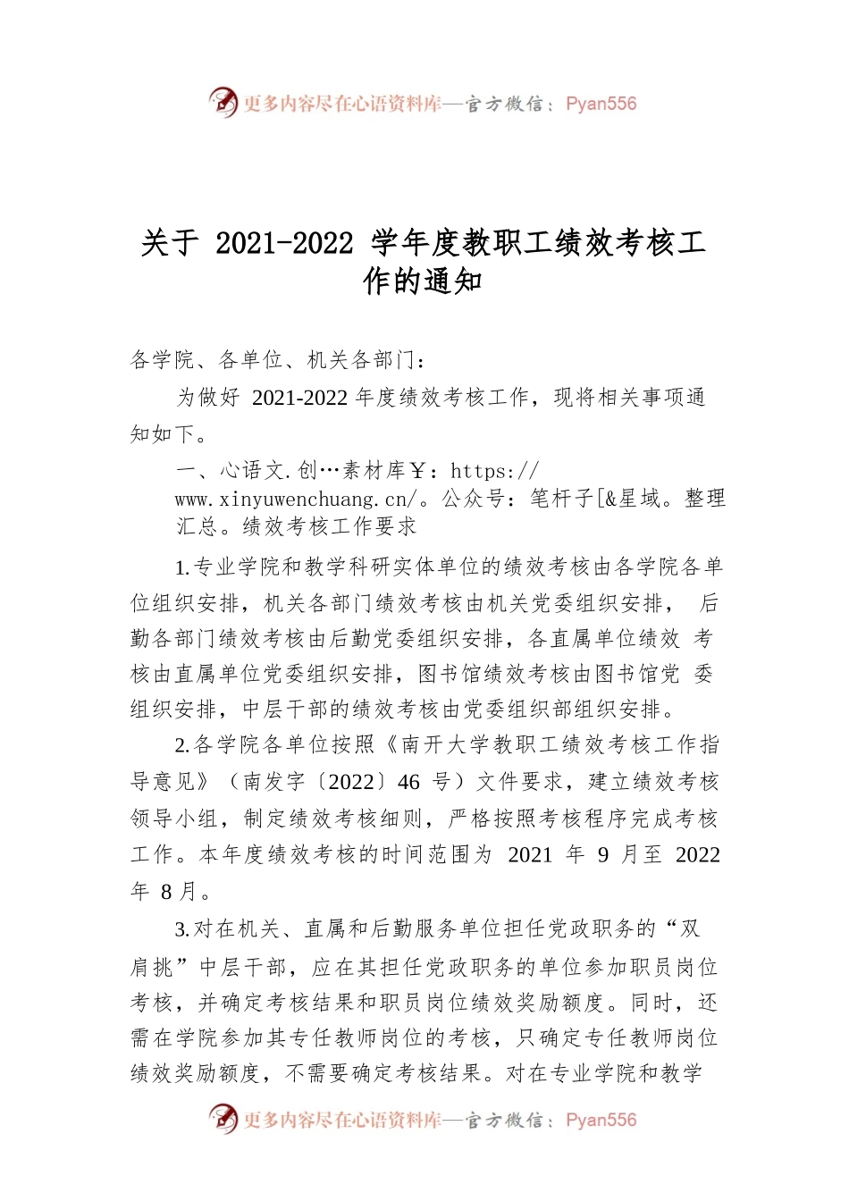 关于2021-2022学年度教职工绩效考核工作的通知.docx_第1页