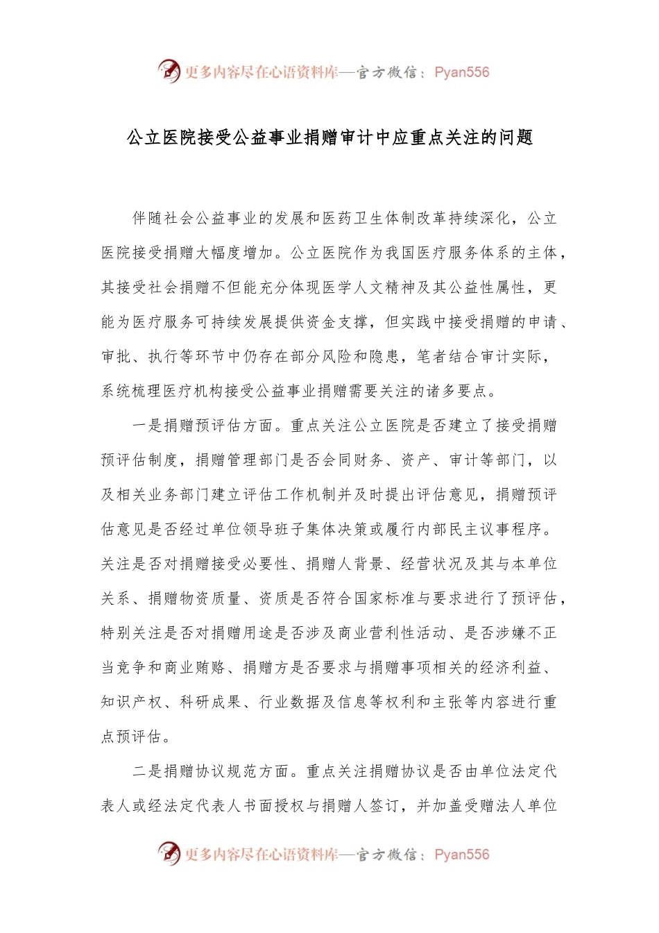 公立医院接受公益事业捐赠审计中应重点关注的问题.docx_第1页