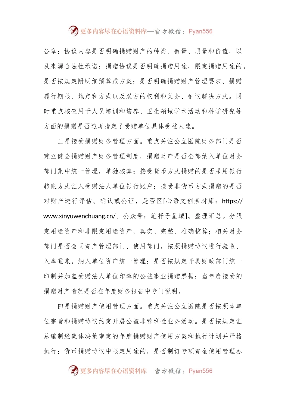 公立医院接受公益事业捐赠审计中应重点关注的问题.docx_第2页