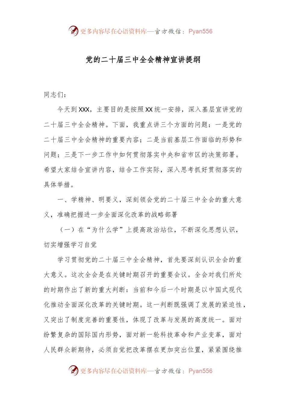 党的二十届三中全会精神宣讲提纲.docx_第1页