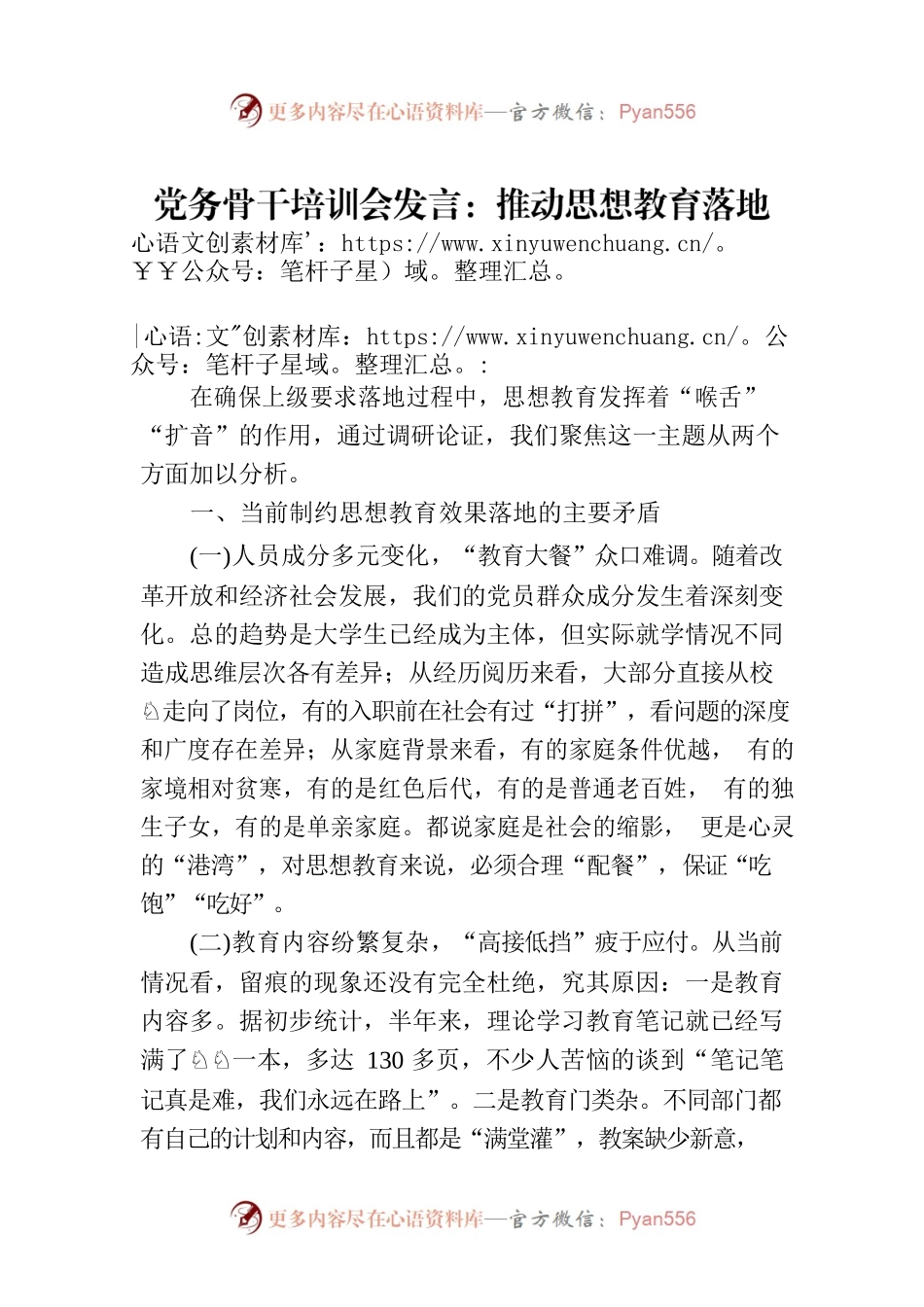 党务骨干培训会发言：推动思想教育落地见效的调研思考.docx_第1页