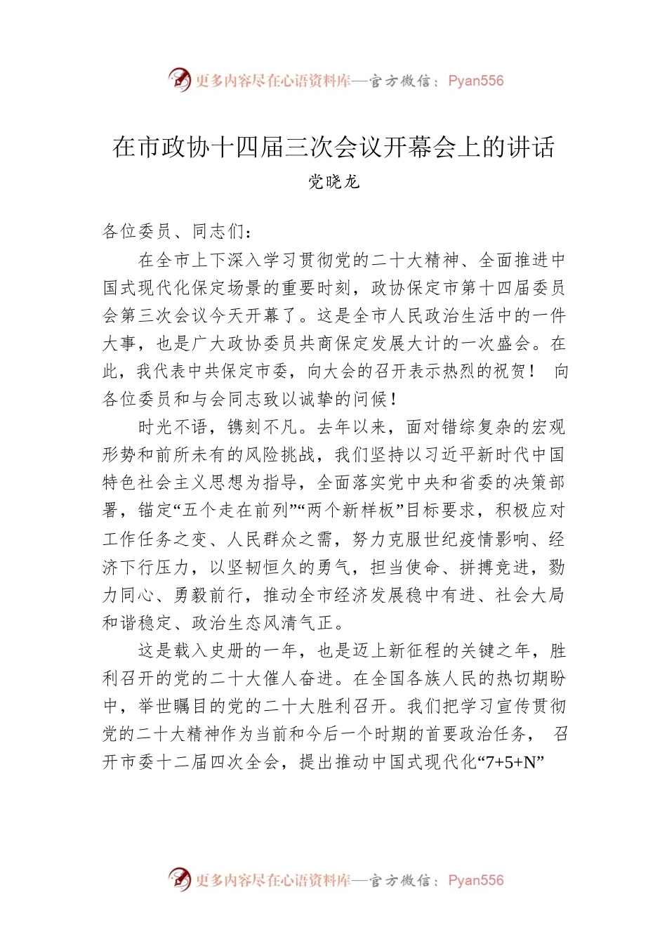 党晓龙：在市政协十四届三次会议开幕会上的讲话（20230129）.docx_第1页