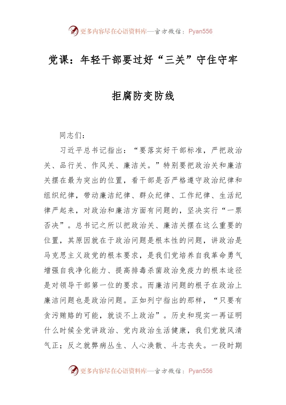 党课：年轻干部要过好“三关”守住守牢拒腐防变防线.docx_第1页