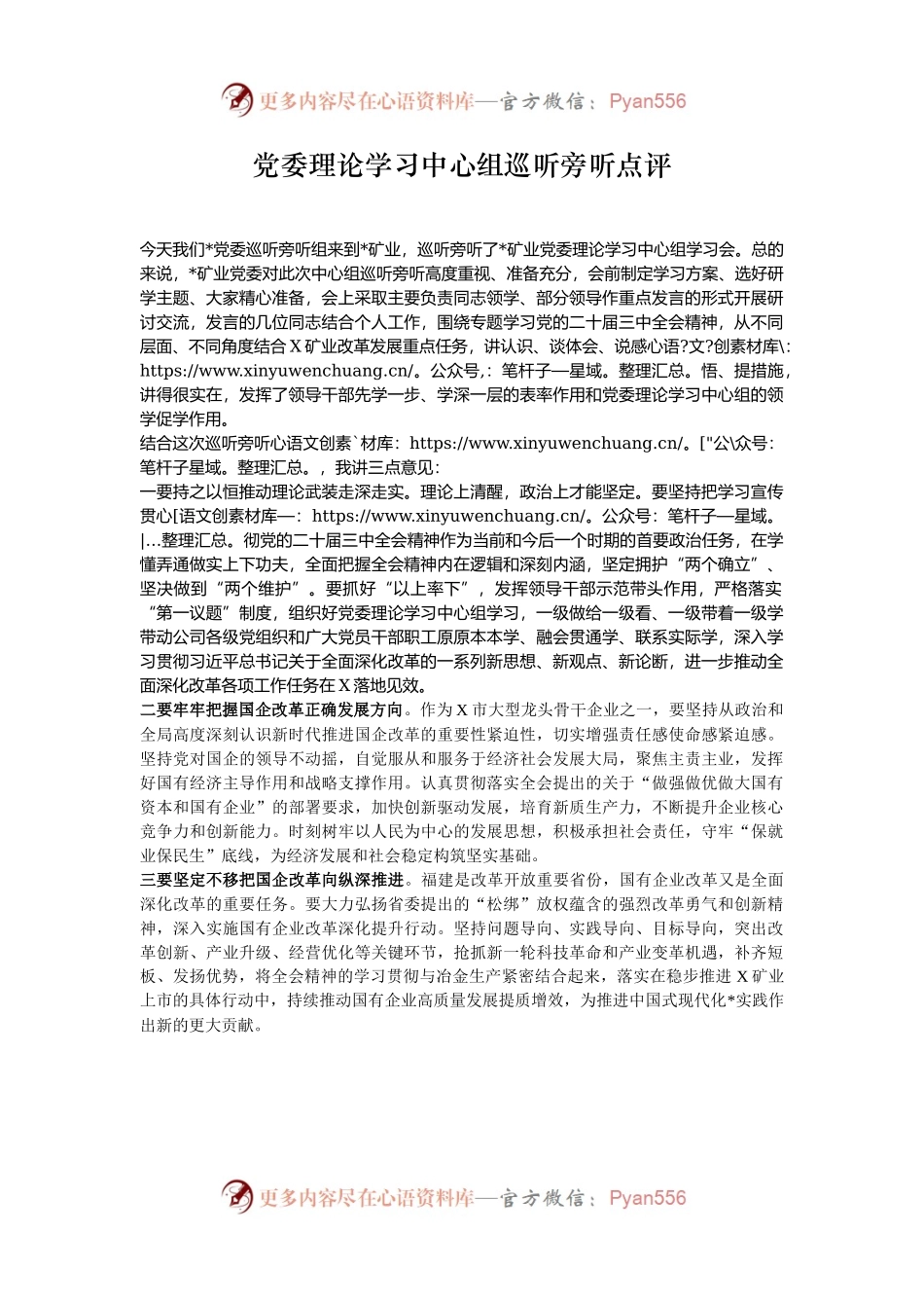 党委理论学习中心组巡听旁听点评.docx_第1页