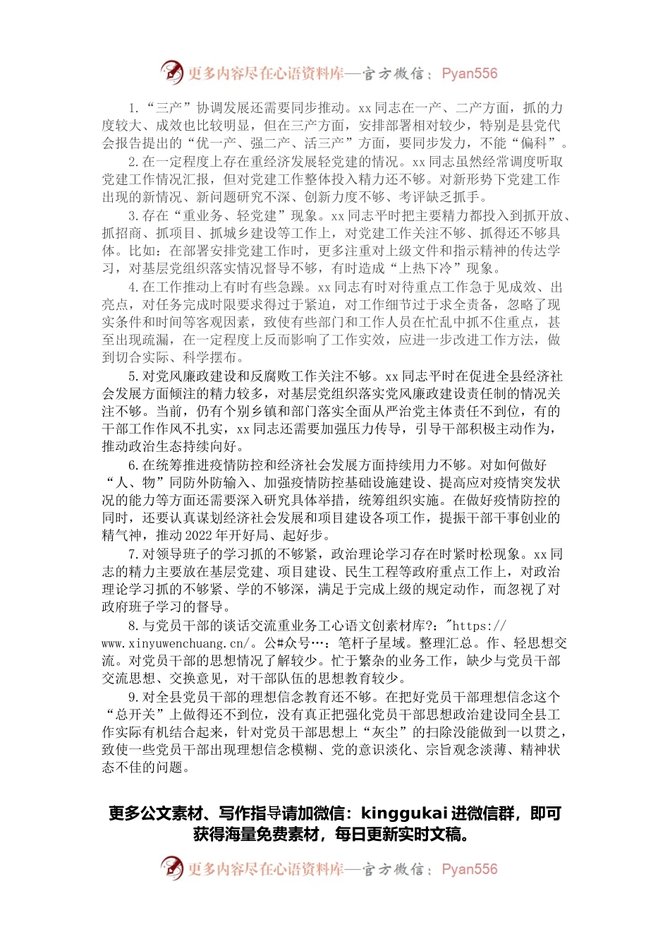 党史学习教育民主生活会常委批评意见20条.docx_第1页