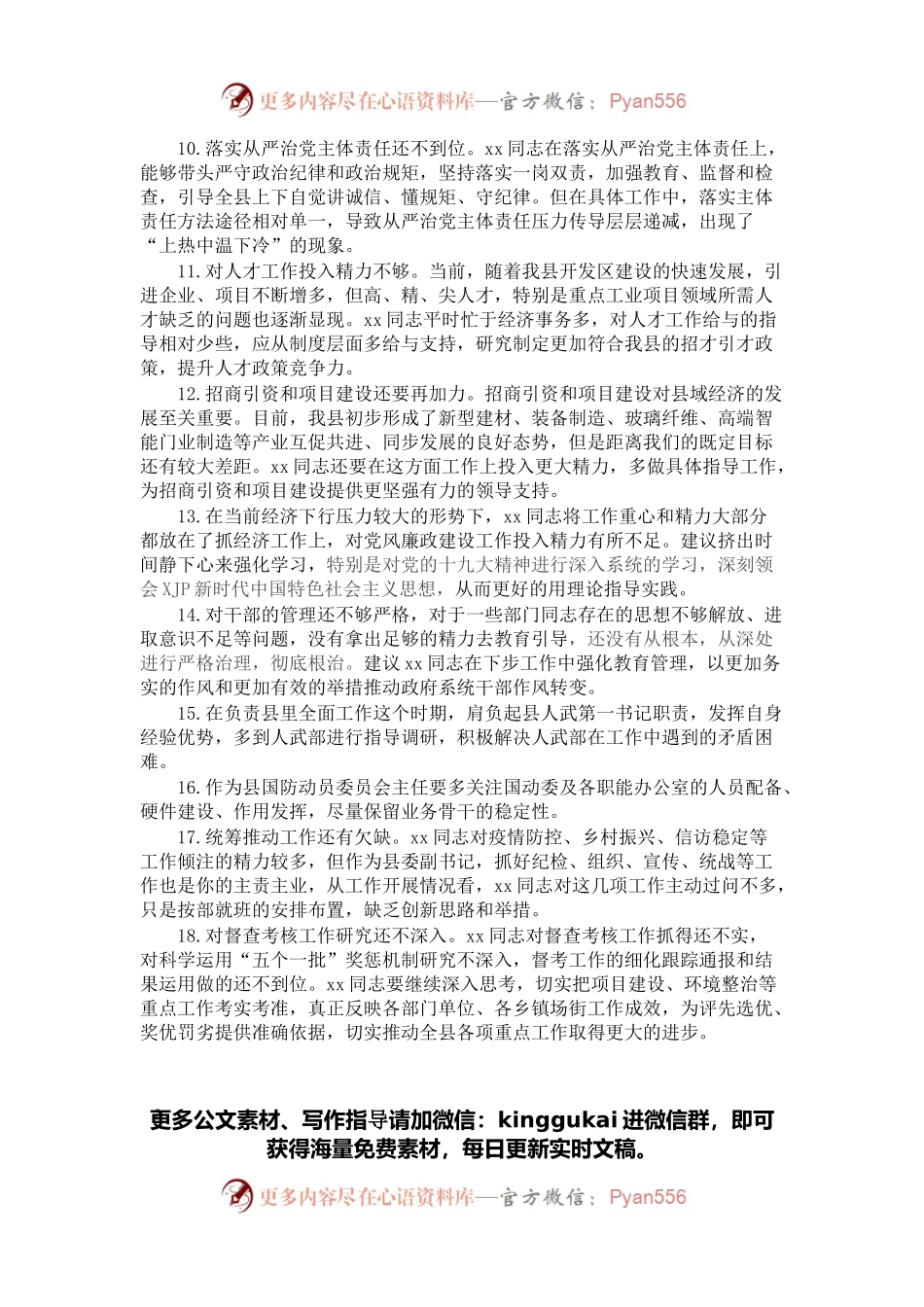 党史学习教育民主生活会常委批评意见20条.docx_第2页