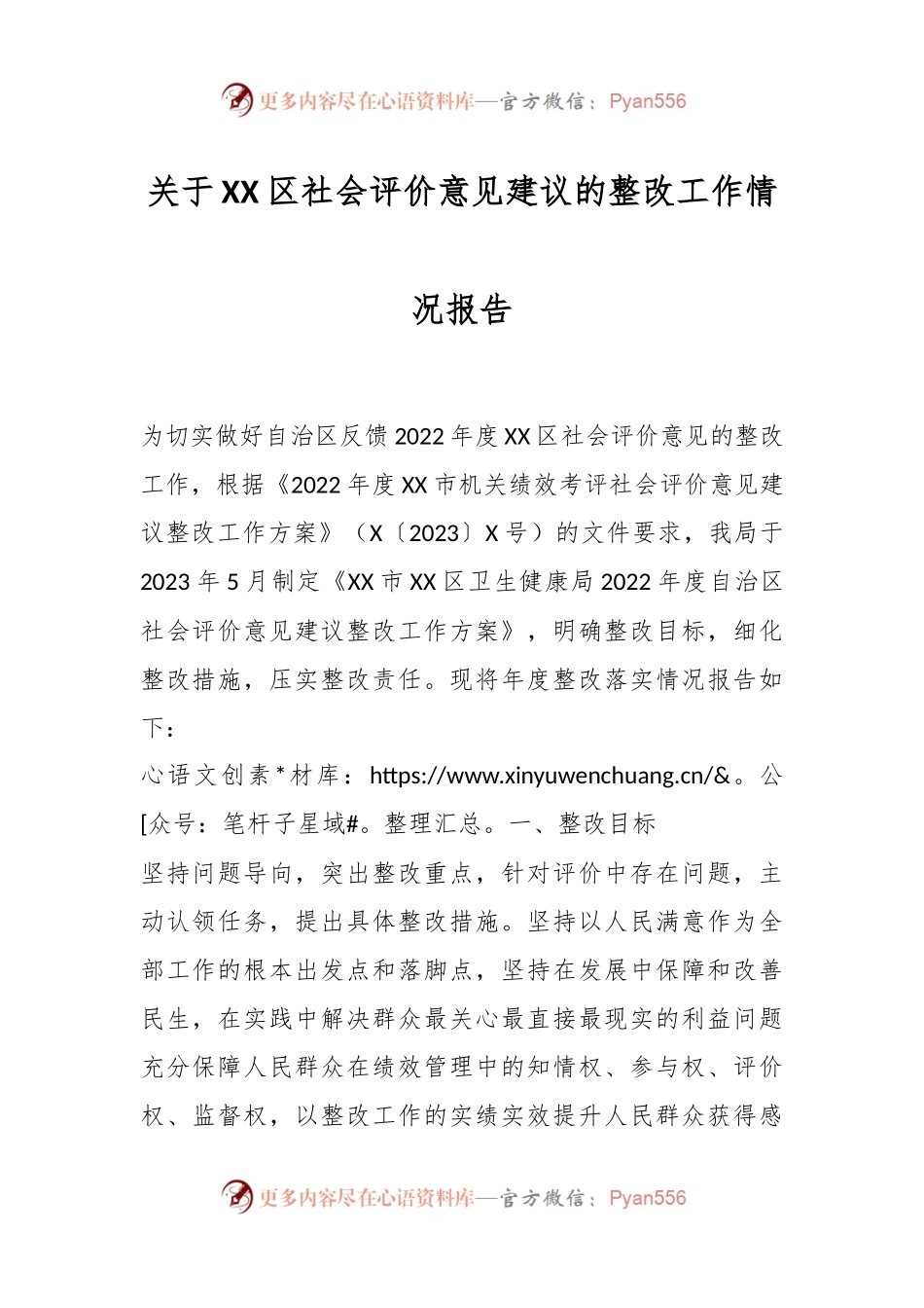 关于XX区社会评价意见建议的整改工作情况报告.docx_第1页