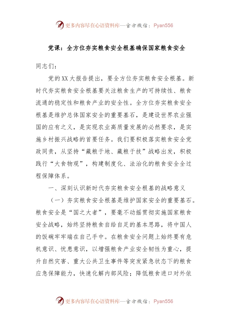 党课：全方位夯实粮食安全根基确保国家粮食安全.docx_第1页