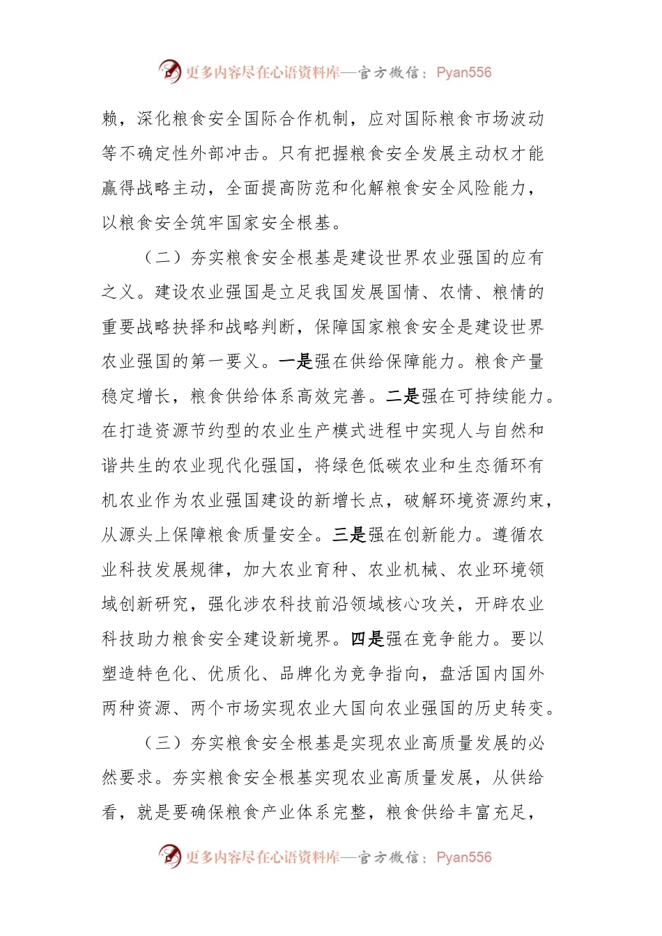 党课：全方位夯实粮食安全根基确保国家粮食安全.docx_第2页