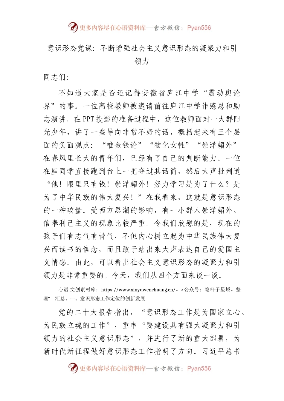 党课：不断增强社会主义意识形态的凝聚力和引领力7700字.docx_第1页