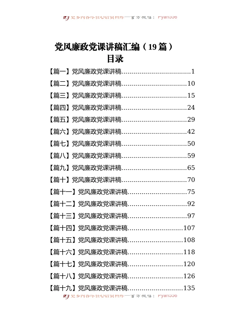 党风廉政党课讲稿汇编[19篇].docx_第1页