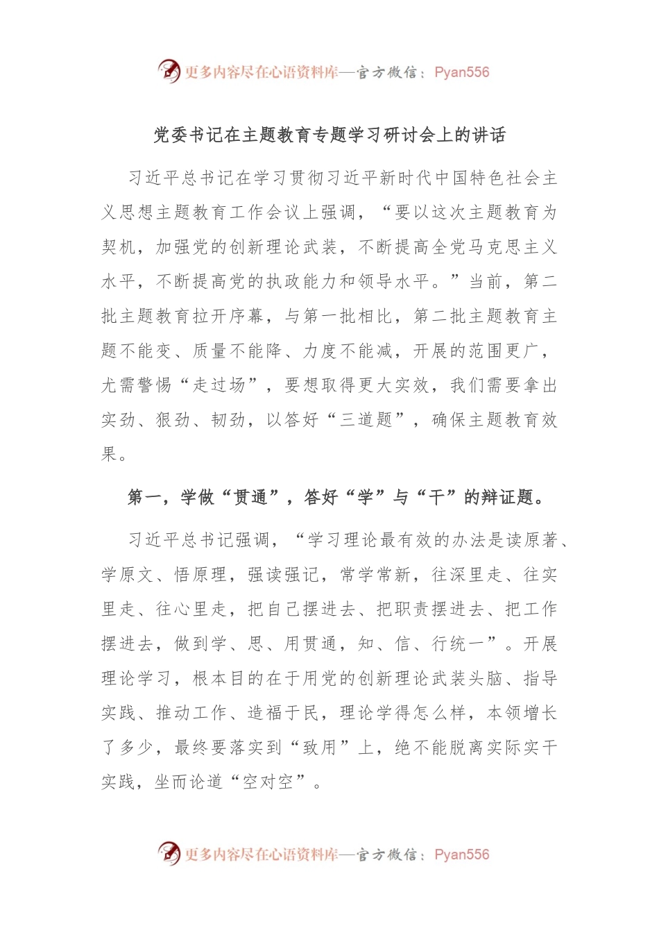 党委书记在主题教育专题学习研讨会上的讲话.docx_第1页