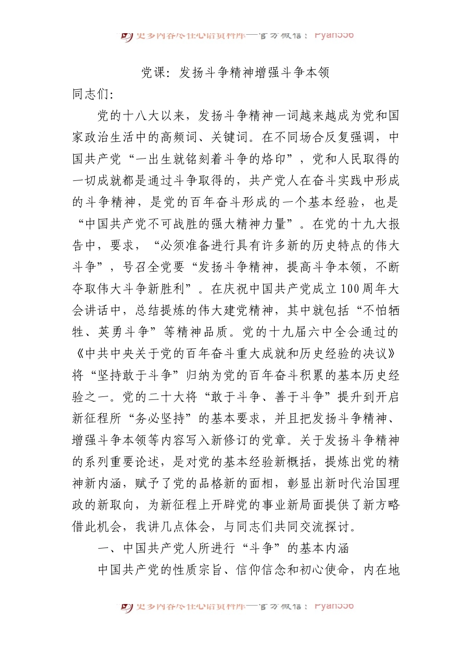 党课：发扬斗争精神+增强斗争本领.docx_第1页