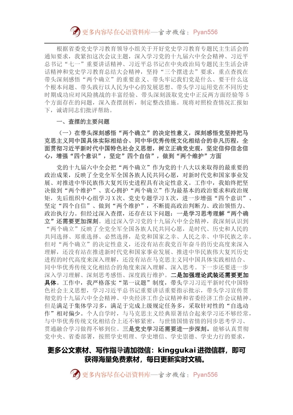 党组书记党史学习教育专题民主生活会对照检查材料.docx_第1页