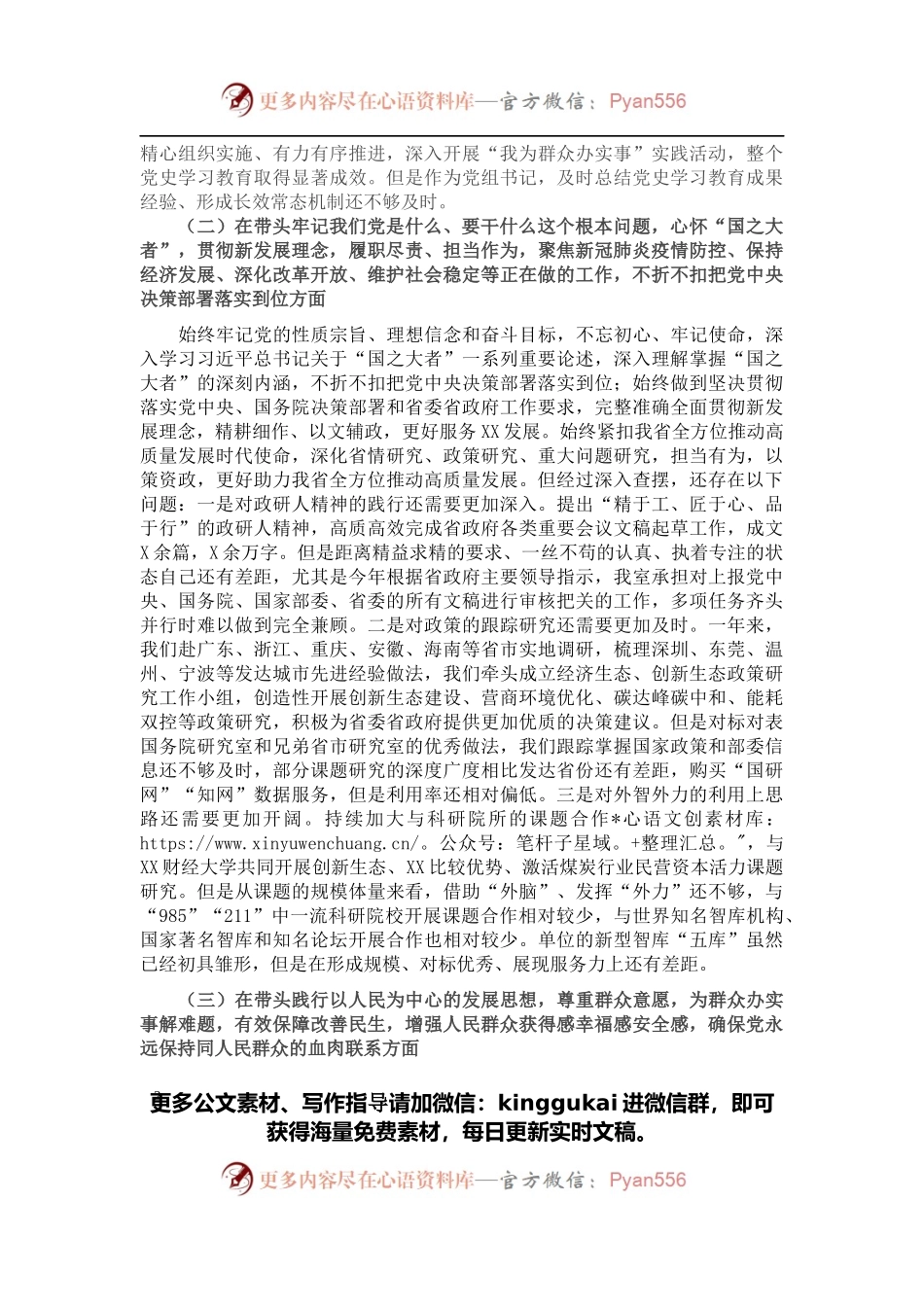 党组书记党史学习教育专题民主生活会对照检查材料.docx_第2页