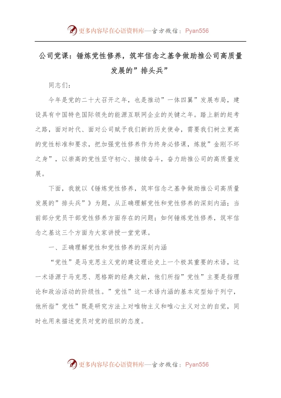 公司党课：锤炼党性修养，筑牢信念之基争做助推公司高质量发展的”排头兵”[2].docx_第1页