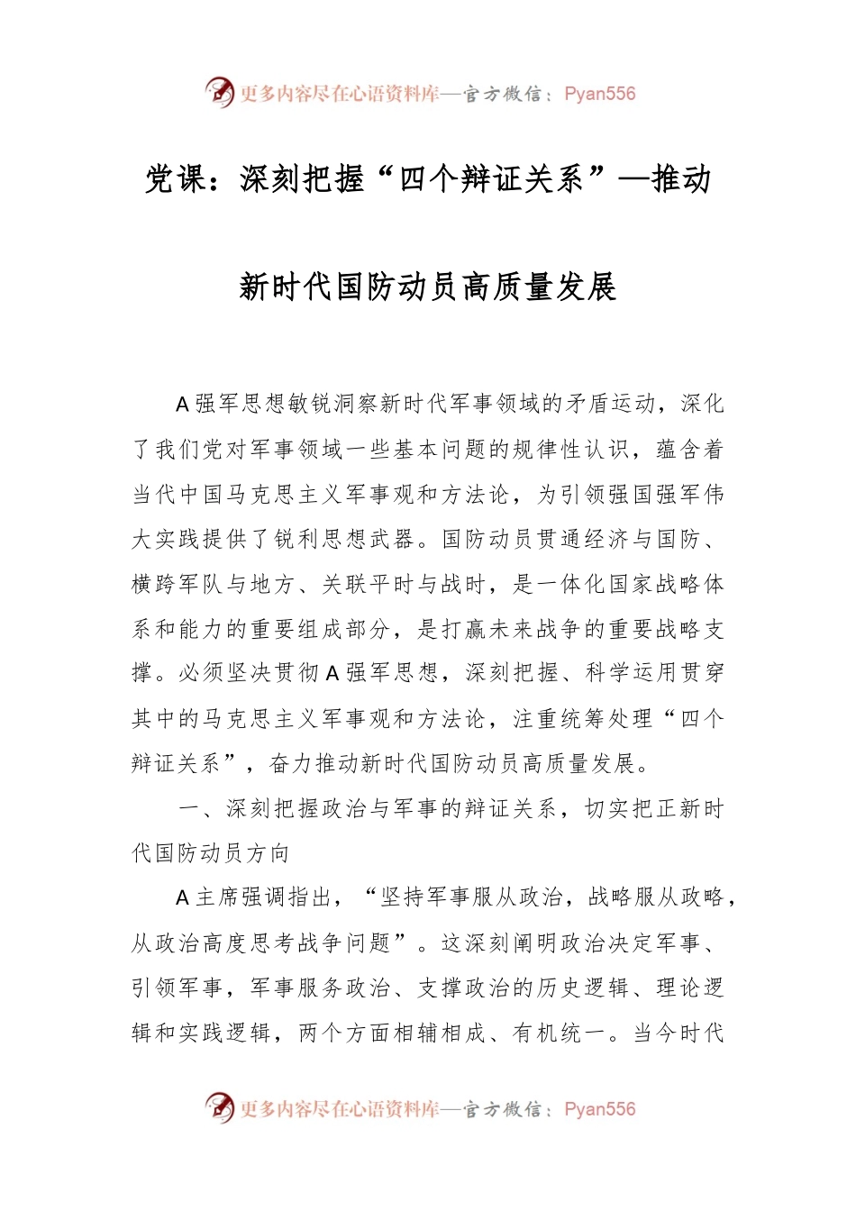 党课：深刻把握“四个辩证关系”—推动新时代国防动员高质量发展.docx_第1页