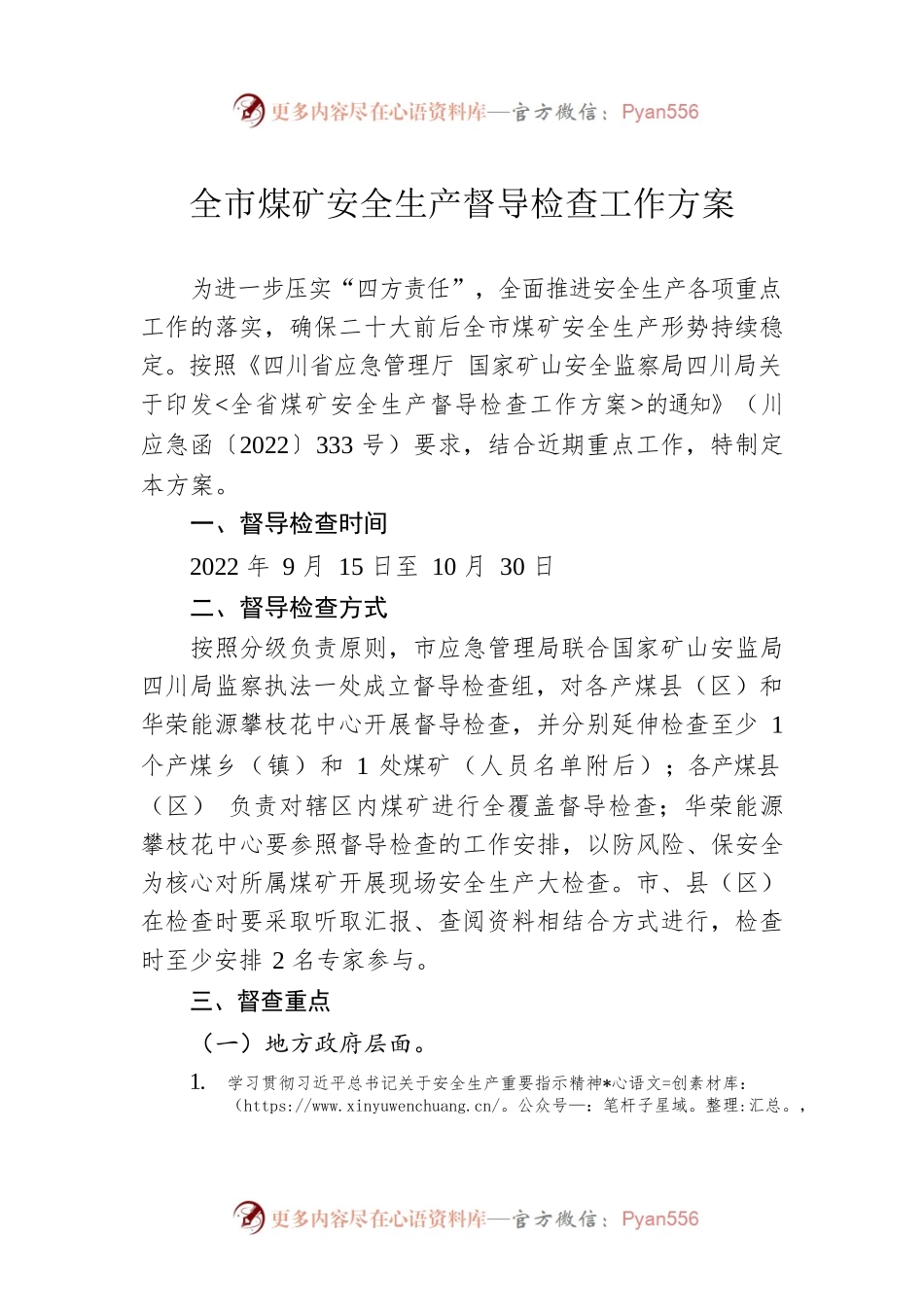 全市煤矿安全生产督导检查工作方案.docx_第1页