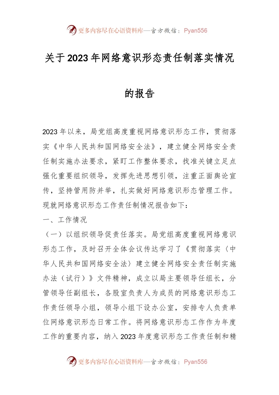 关于2023年网络意识形态责任制落实情况的报告.docx_第1页