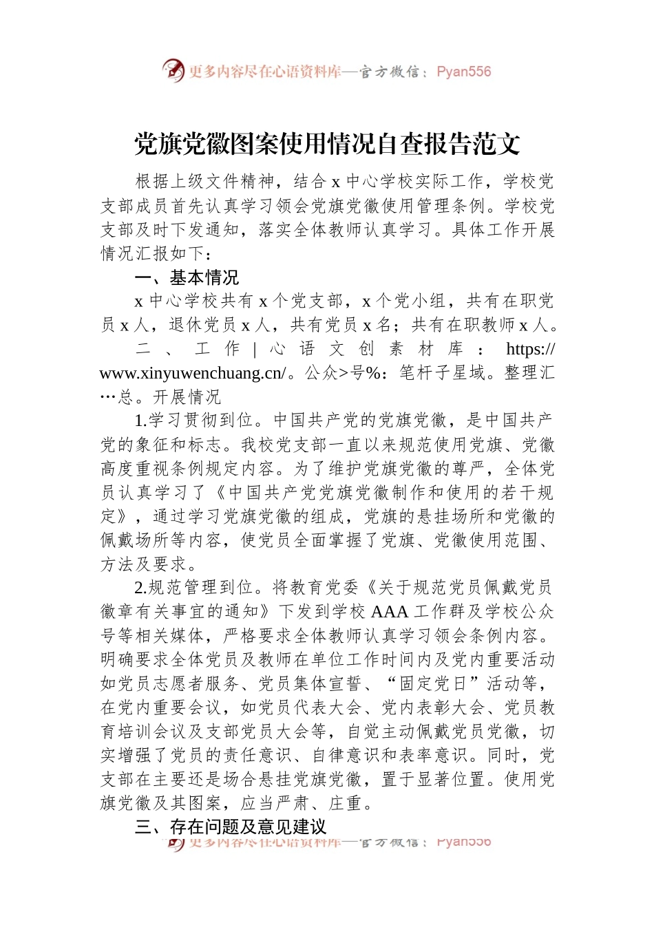 党旗党徽图案使用情况自查报告范文.docx_第1页