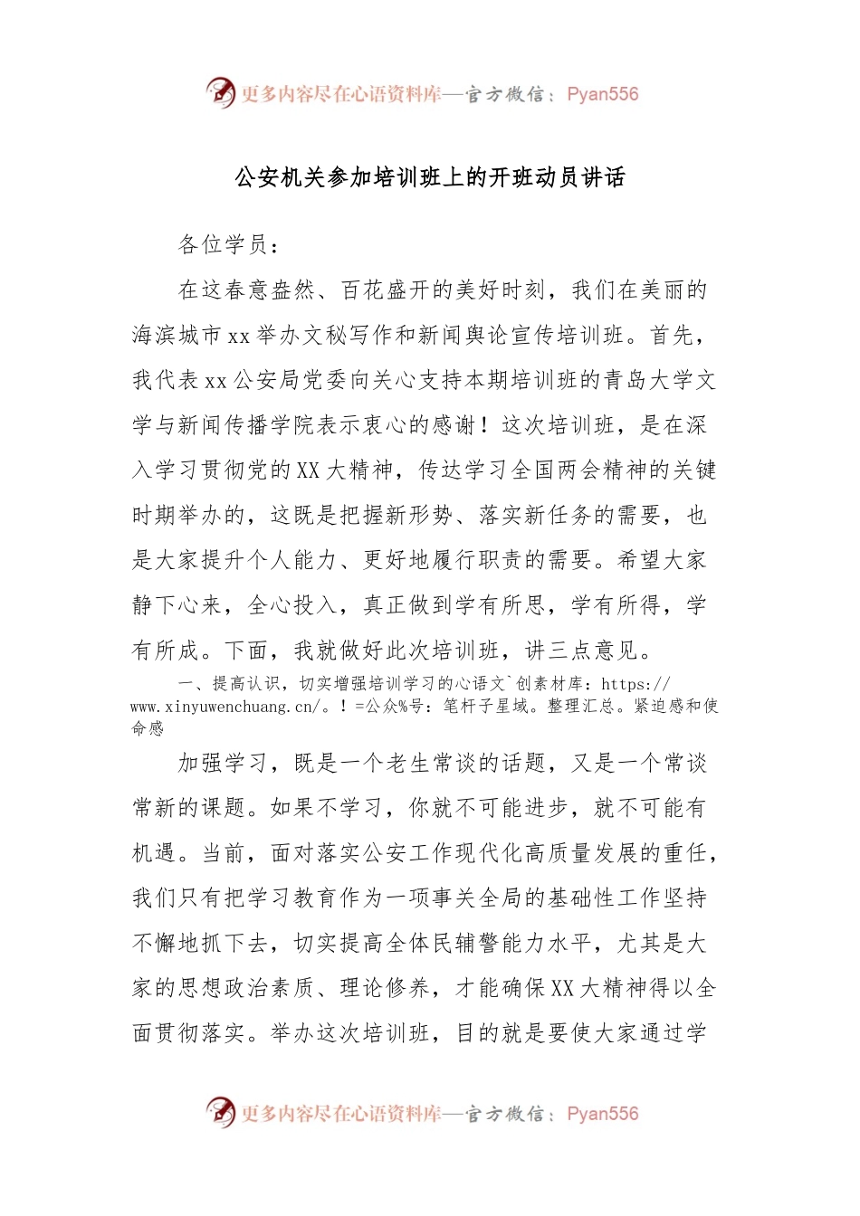 公安机关参加培训班上的开班动员讲话.docx_第1页