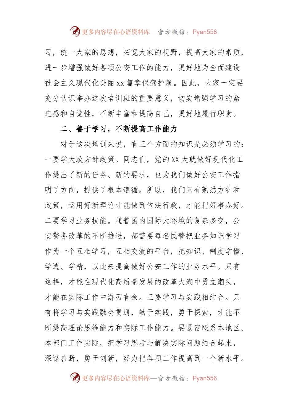 公安机关参加培训班上的开班动员讲话.docx_第2页