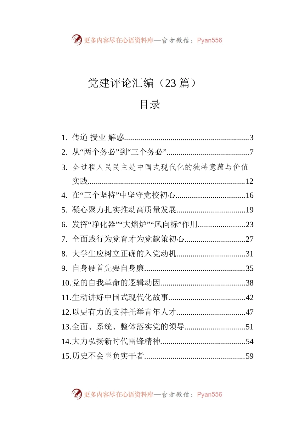 党建评论汇编（23篇）.docx_第1页
