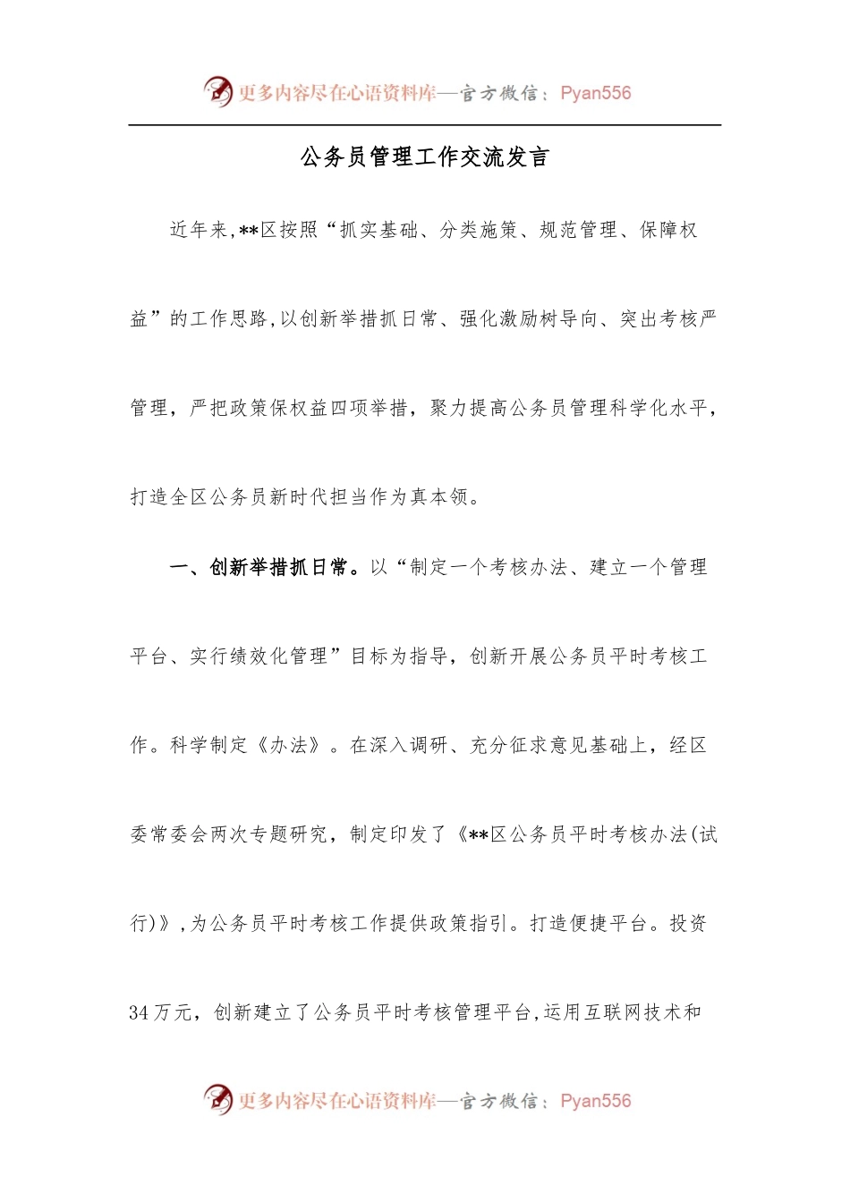 公务员管理工作交流发言.docx_第1页