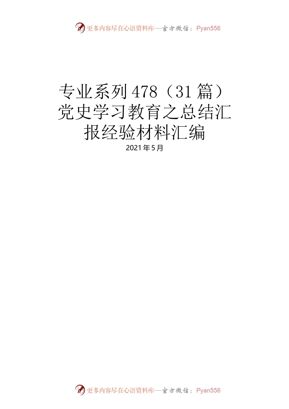 党史学习教育之总结汇报经验材料汇编（31篇）.docx_第1页
