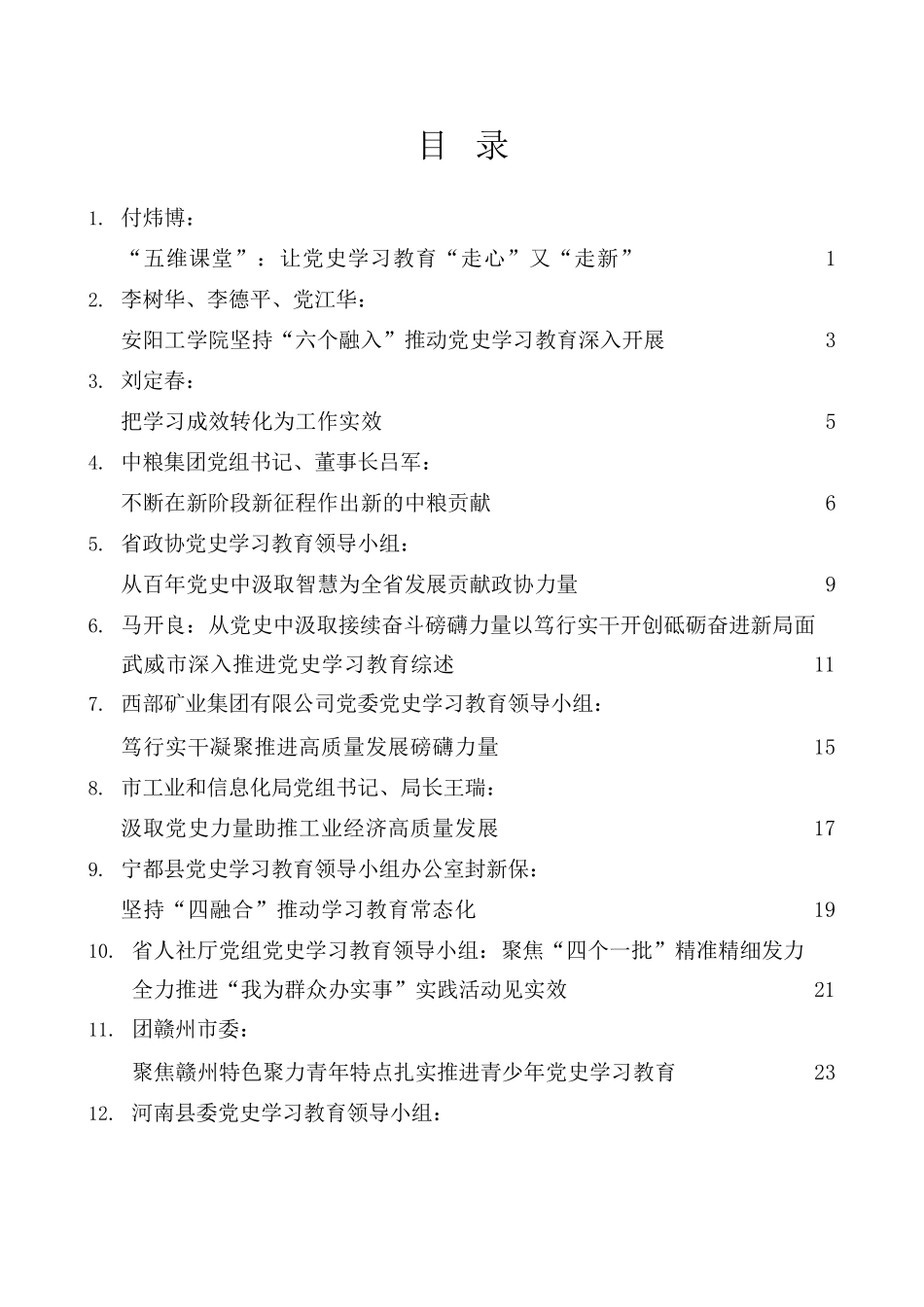 党史学习教育之总结汇报经验材料汇编（31篇）.docx_第2页